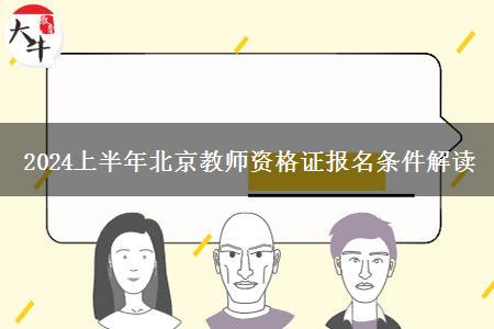 2024上半年北京教师资格证报名条件解读