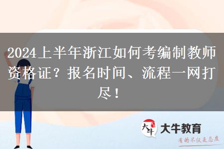 2024上半年浙江如何考编制教师资格证？报名时间、流程一网打尽！