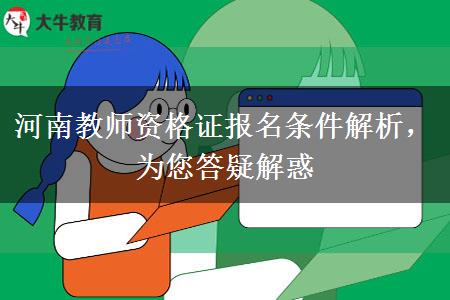 河南教师资格证报名条件解析，为您答疑解惑