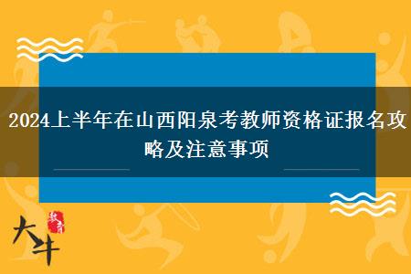 2024上半年在山西阳泉考教师资格证报名攻略及注意事项