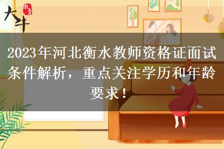 2023年河北衡水教师资格证面试条件解析，重点关注学历和年龄要求！