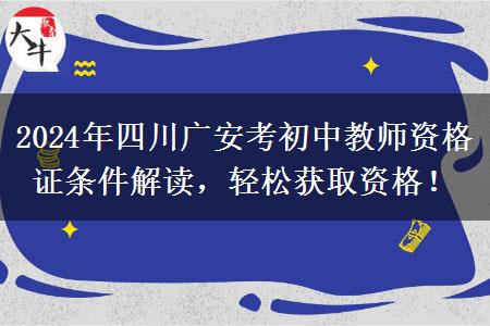 2024年四川广安考初中教师资格证条件解读，轻松获取资格！