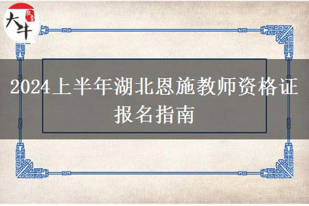 2024上半年湖北恩施教师资格证报名指南