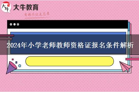 2024年小学老师教师资格证报名条件解析