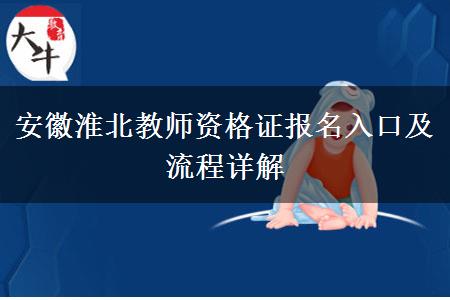 安徽淮北教师资格证报名入口及流程详解