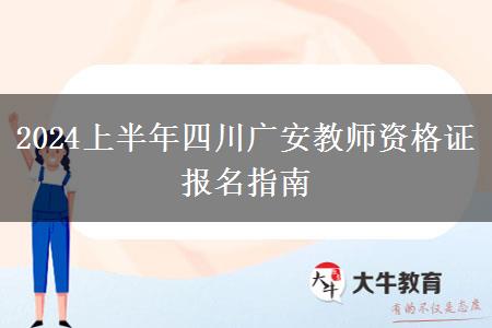 2024上半年四川广安教师资格证报名指南