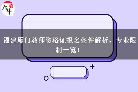 福建厦门教师资格证报名条件解析，专业限制一览！