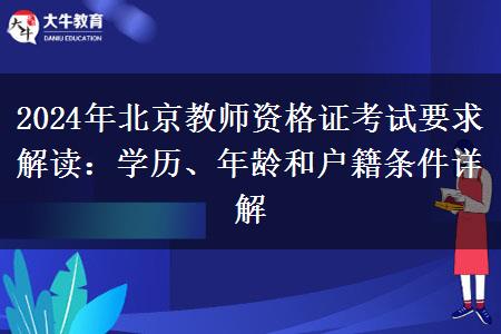 2024年北京教师资格证考试要求解读：学历、年龄和户籍条件详解