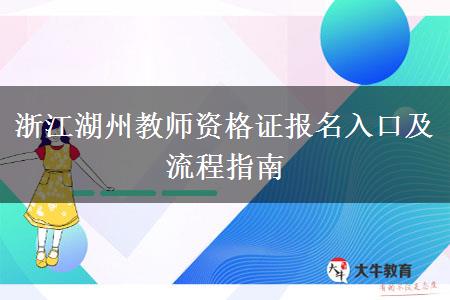 浙江湖州教师资格证报名入口及流程指南