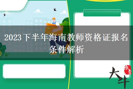 2023下半年海南教师资格证报名条件解析