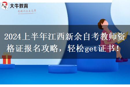 2024上半年江西新余自考教师资格证报名攻略，轻松get证书！