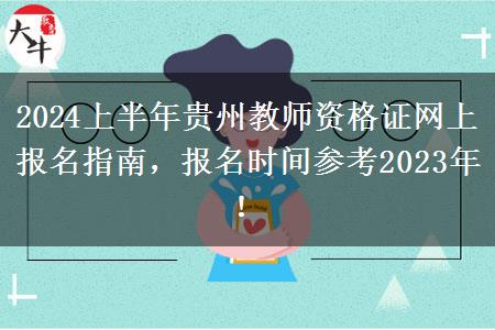 2024上半年贵州教师资格证网上报名指南，报名时间参考2023年！