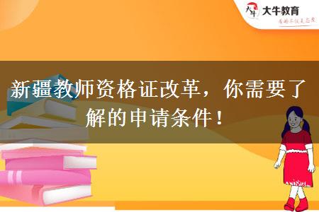 新疆教师资格证改革，你需要了解的申请条件！