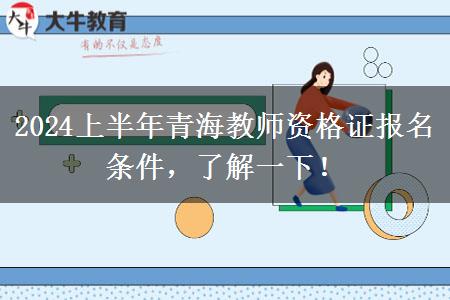 2024上半年青海教师资格证报名条件，了解一下！