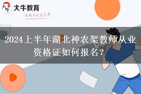 2024上半年湖北神农架教师从业资格证如何报名？