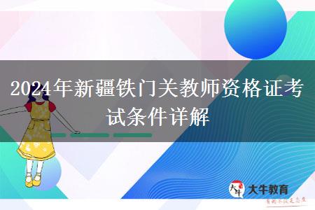 2024年新疆铁门关教师资格证考试条件详解