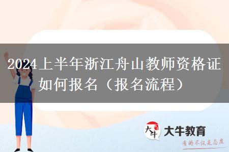 2024上半年浙江舟山教师资格证如何报名（报名流程）