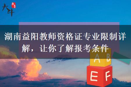 湖南益阳教师资格证专业限制详解，让你了解报考条件