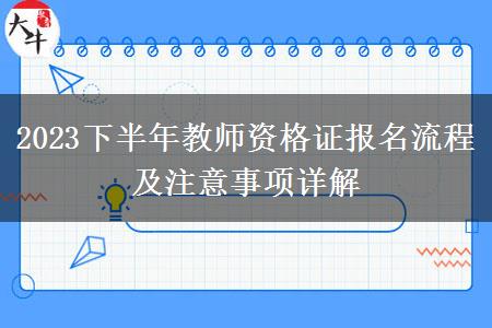 2023下半年教师资格证报名流程及注意事项详解