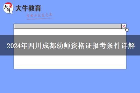 2024年四川成都幼师资格证报考条件详解