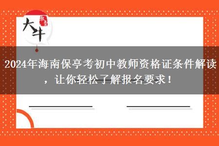 2024年海南保亭考初中教师资格证条件解读，让你轻松了解报名要求！