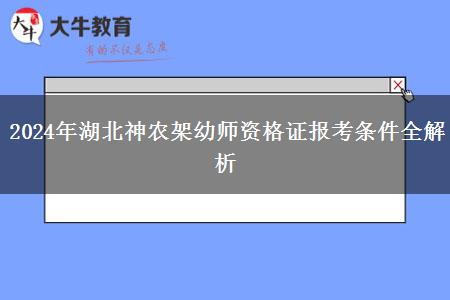 2024年湖北神农架幼师资格证报考条件全解析