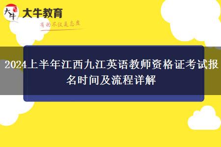 2024上半年江西九江英语教师资格证考试报名时间及流程详解