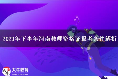 2023年下半年河南教师资格证报考条件解析