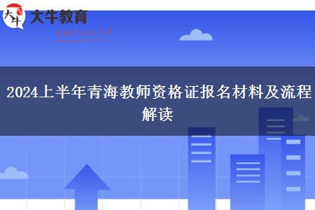 2024上半年青海教师资格证报名材料及流程解读