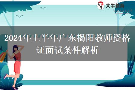 2024年上半年广东揭阳教师资格证面试条件解析