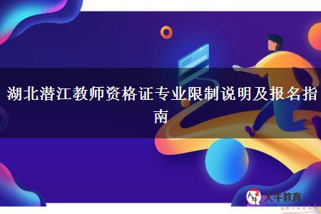 湖北潜江教师资格证专业限制说明及报名指南