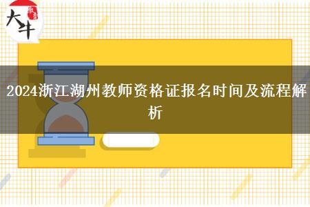 2024浙江湖州教师资格证报名时间及流程解析