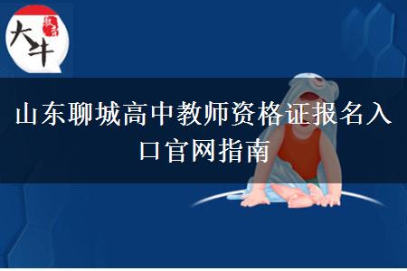 山东聊城高中教师资格证报名入口官网指南