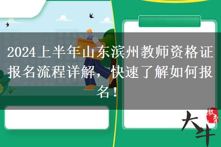 2024上半年山东滨州教师资格证报名流程详解，快速了解如何报名！