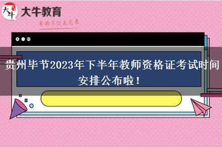 贵州毕节2023年下半年教师资格证考试时间安排公布啦！