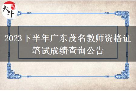 2023下半年广东茂名教师资格证笔试成绩查询公告