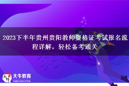 2023下半年贵州贵阳教师资格证考试报名流程详解，轻松备考通关