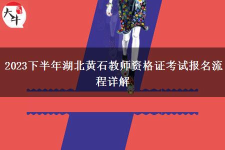 2023下半年湖北黄石教师资格证考试报名流程详解