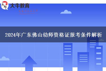 2024年广东佛山幼师资格证报考条件解析