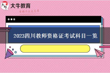 2023四川教师资格证考试科目一览