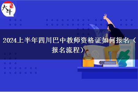 2024上半年四川巴中教师资格证如何报名（报名流程）