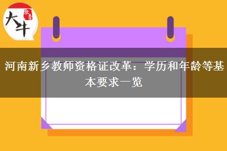 河南新乡教师资格证改革：学历和年龄等基本要求一览