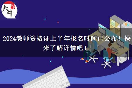 2024教师资格证上半年报名时间已公布！快来了解详情吧！