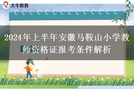 2024年上半年安徽马鞍山小学教师资格证报考条件解析