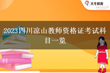 2023四川凉山教师资格证考试科目一览