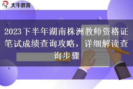 2023下半年湖南株洲教师资格证笔试成绩查询攻略，详细解读查询步骤