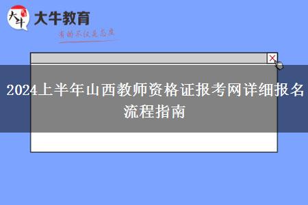 2024上半年山西教师资格证报考网详细报名流程指南