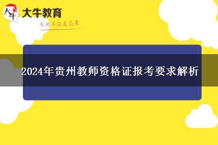 2024年贵州教师资格证报考要求解析