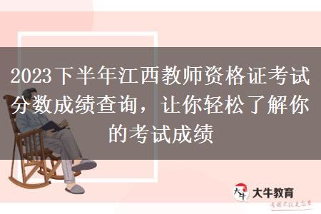 2023下半年江西教师资格证考试分数成绩查询，让你轻松了解你的考试成绩