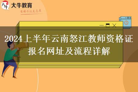 2024上半年云南怒江教师资格证报名网址及流程详解